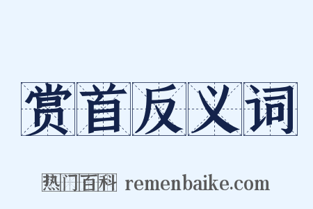 赏首反义词是什么意思的图片